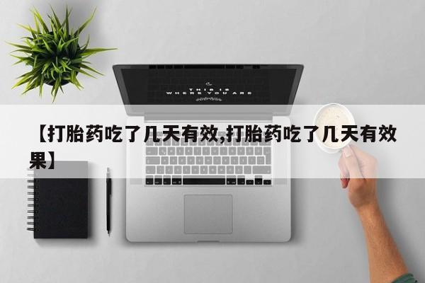 打胎药专门卖店米非司酮片哪个网站【打胎药吃了几天有效,打胎药吃了几天有效果】
