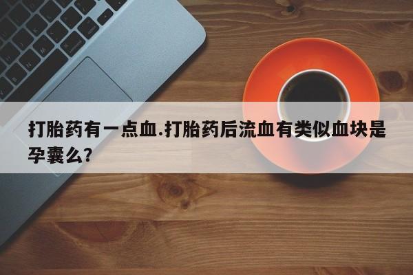 打胎药专门卖店米非司酮片哪个网站资讯 第61页