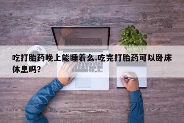 打胎药专门卖店米非司酮片哪个网站新闻 第51页