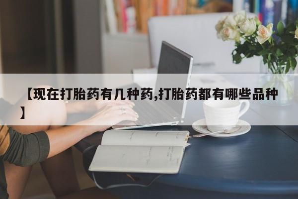 打胎药专门卖店米非司酮片哪个网站【现在打胎药有几种药,打胎药都有哪些品种】
