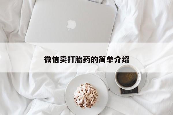 打胎药专门卖店米非司酮片哪个网站微信卖打胎药的简单介绍