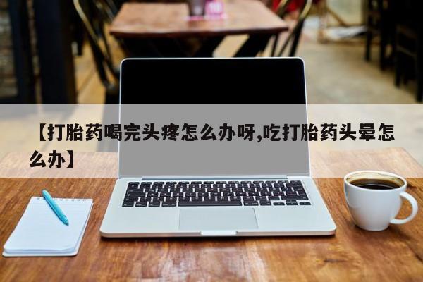 打胎药专门卖店米非司酮片哪个网站动态 第52页