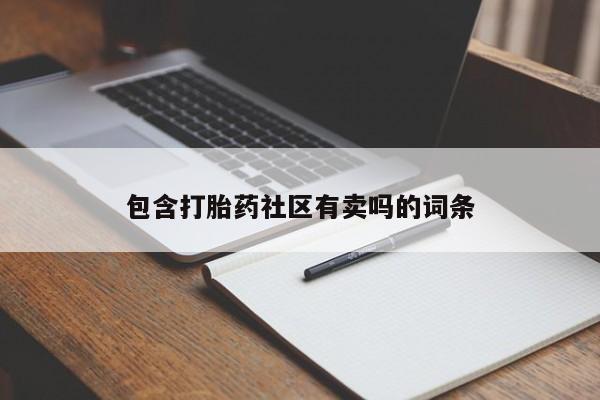 打胎药专门卖店米非司酮片哪个网站包含打胎药社区有卖吗的词条
