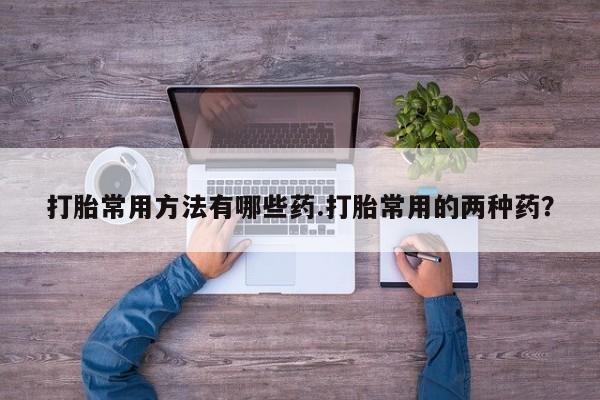 打胎药专门卖店米非司酮片哪个网站资讯 第58页
