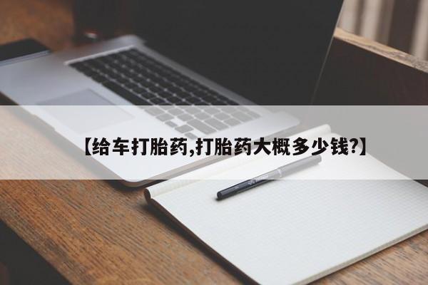 打胎药专门卖店米非司酮片哪个网站【给车打胎药,打胎药大概多少钱?】