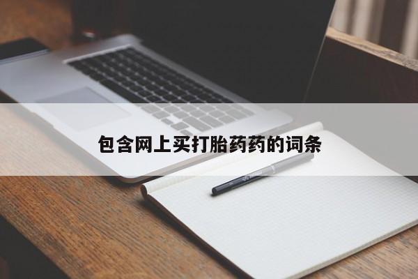 打胎药专门卖店米非司酮片哪个网站包含网上买打胎药药的词条