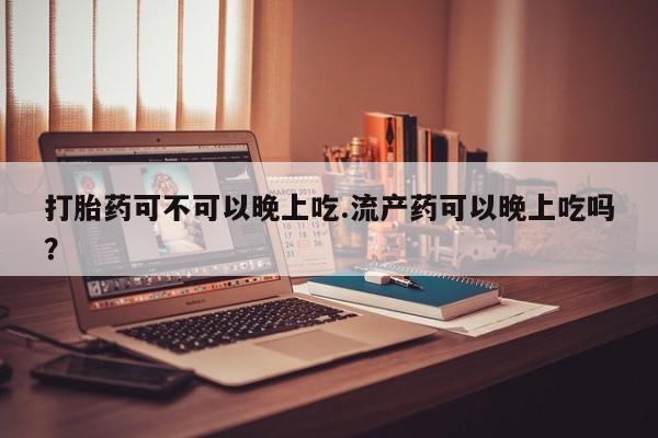 打胎药专门卖店米非司酮片哪个网站新闻 第46页