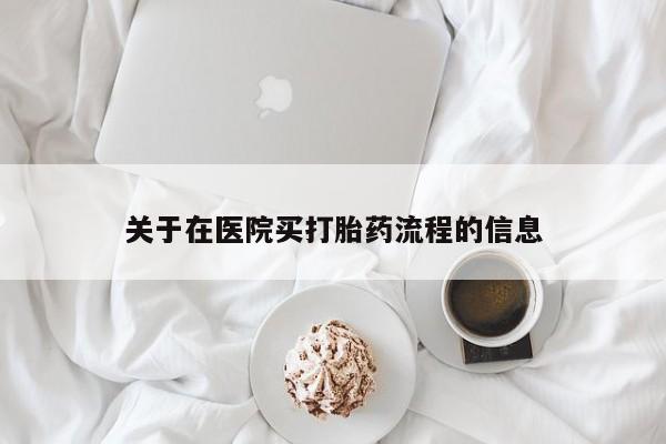 打胎药专门卖店米非司酮片哪个网站关于在医院买打胎药流程的信息