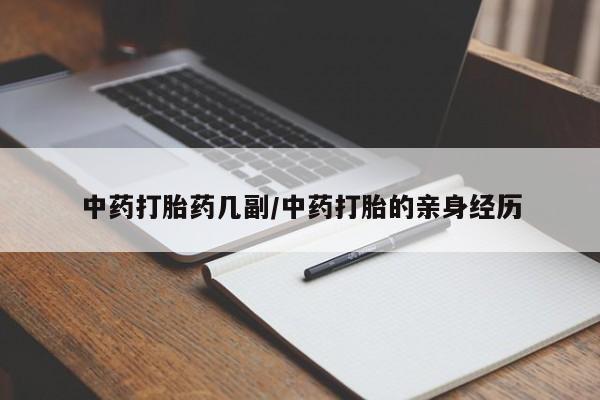 打胎药专门卖店米非司酮片哪个网站中药打胎药几副/中药打胎的亲身经历
