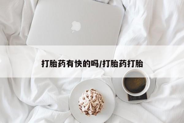 打胎药专门卖店米非司酮片哪个网站打胎药有快的吗/打胎药打胎