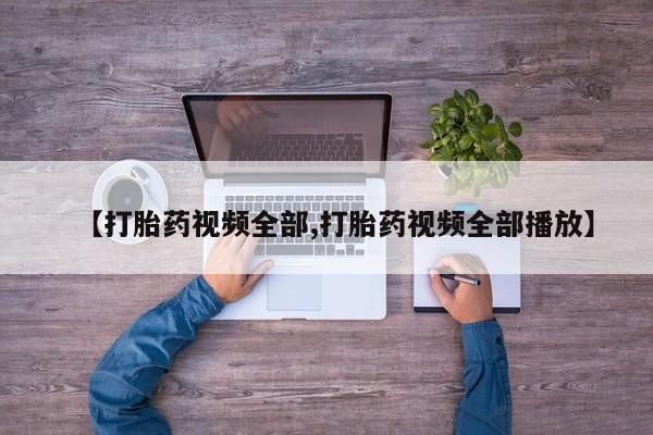 打胎药专门卖店米非司酮片哪个网站资讯 第52页