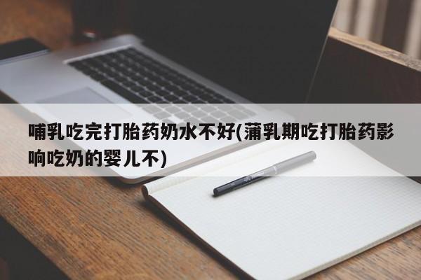 打胎药专门卖店米非司酮片哪个网站新闻 第40页