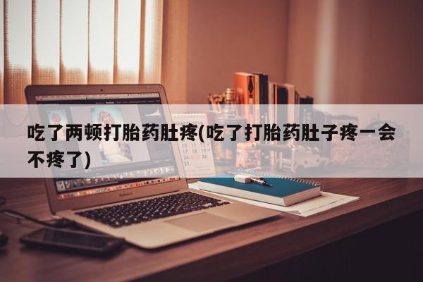 打胎药专门卖店米非司酮片哪个网站吃了两顿打胎药肚疼(吃了打胎药肚子疼一会不疼了)