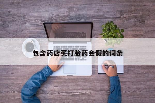 打胎药专门卖店米非司酮片哪个网站包含药店买打胎药会假的词条