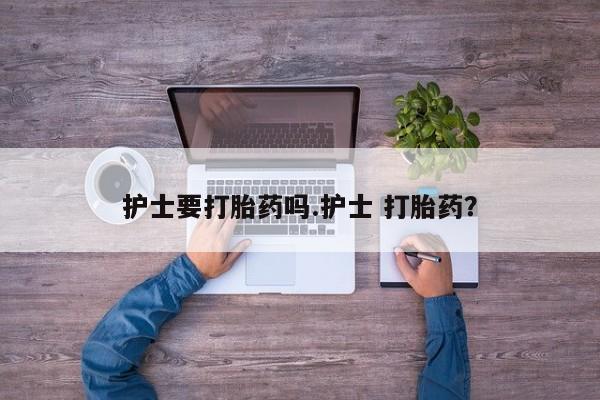 打胎药专门卖店米非司酮片哪个网站动态 第37页