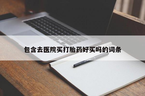 打胎药专门卖店米非司酮片哪个网站包含去医院买打胎药好买吗的词条