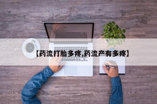 打胎药专门卖店米非司酮片哪个网站【药流打胎多疼,药流产有多疼】