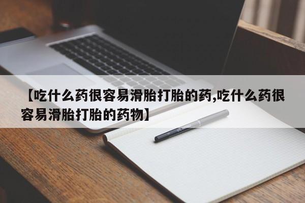 打胎药专门卖店米非司酮片哪个网站【吃什么药很容易滑胎打胎的药,吃什么药很容易滑胎打胎的药物】