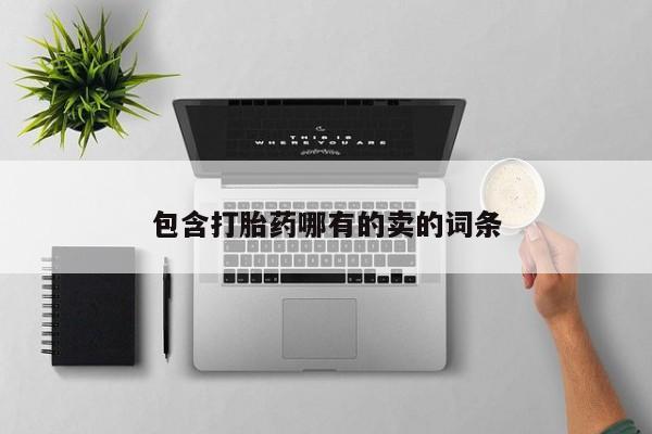 打胎药专门卖店米非司酮片哪个网站包含打胎药哪有的卖的词条