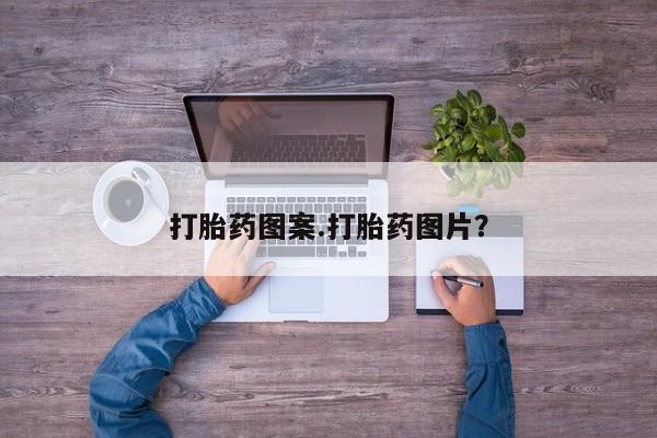 打胎药专门卖店米非司酮片哪个网站打胎药图案.打胎药图片？