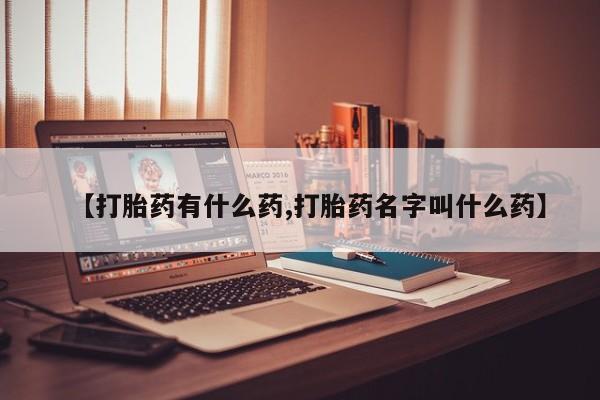 打胎药专门卖店米非司酮片哪个网站【打胎药有什么药,打胎药名字叫什么药】