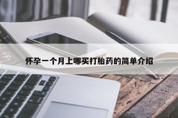 打胎药专门卖店米非司酮片哪个网站怀孕一个月上哪买打胎药的简单介绍