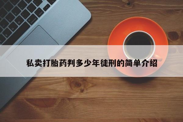 打胎药专门卖店米非司酮片哪个网站动态 第11页