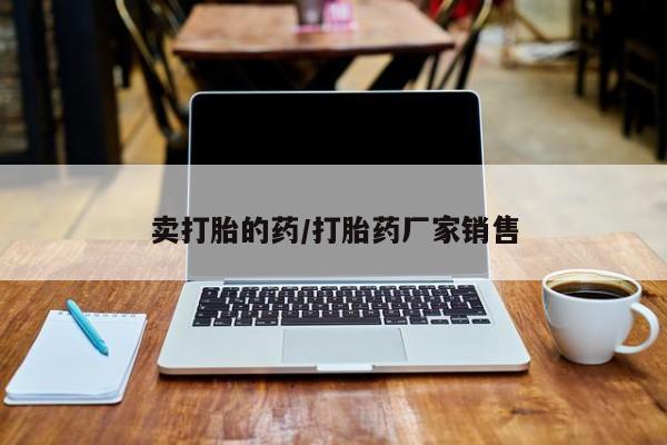 打胎药专门卖店米非司酮片哪个网站新闻 第11页