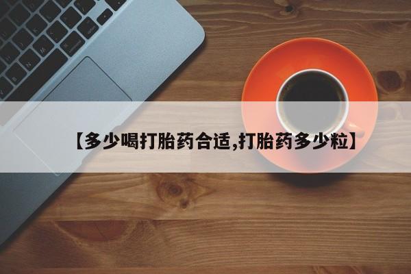打胎药专门卖店米非司酮片哪个网站【多少喝打胎药合适,打胎药多少粒】