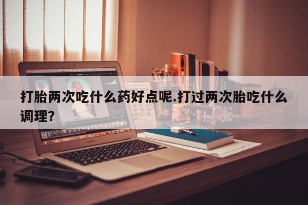 打胎药专门卖店米非司酮片哪个网站资讯 第14页