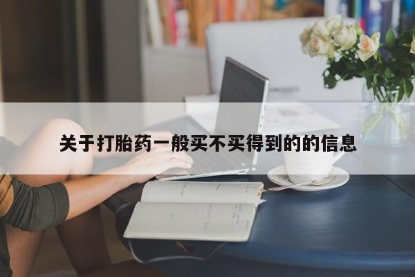 打胎药专门卖店米非司酮片哪个网站关于打胎药一般买不买得到的的信息