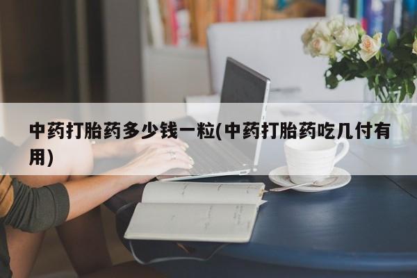 打胎药专门卖店米非司酮片哪个网站动态 第9页