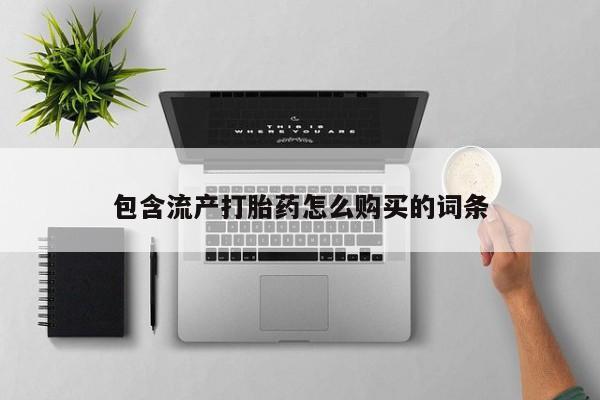 打胎药专门卖店米非司酮片哪个网站包含流产打胎药怎么购买的词条