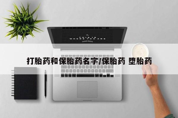 打胎药专门卖店米非司酮片哪个网站打胎药和保胎药名字/保胎药 堕胎药