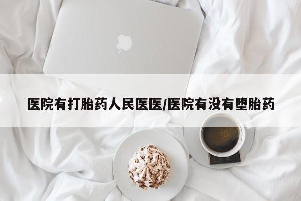 打胎药专门卖店米非司酮片哪个网站医院有打胎药人民医医/医院有没有堕胎药
