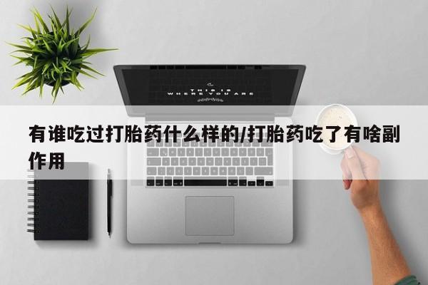 打胎药专门卖店米非司酮片哪个网站有谁吃过打胎药什么样的/打胎药吃了有啥副作用