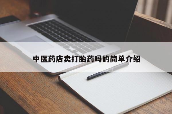 打胎药专门卖店米非司酮片哪个网站新闻 第8页