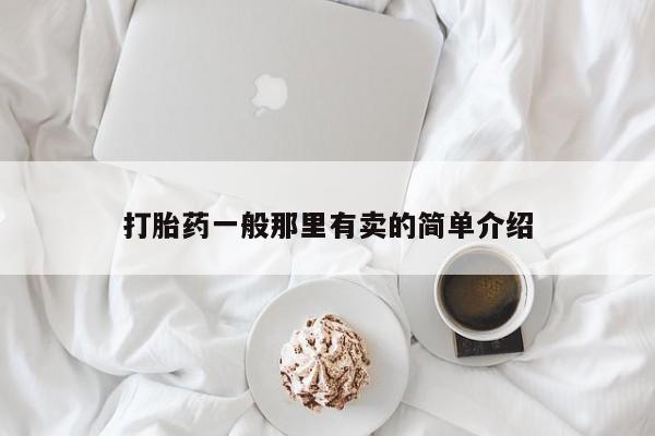 打胎药专门卖店米非司酮片哪个网站打胎药一般那里有卖的简单介绍
