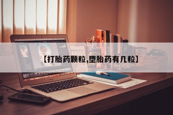 打胎药专门卖店米非司酮片哪个网站【打胎药颗粒,堕胎药有几粒】