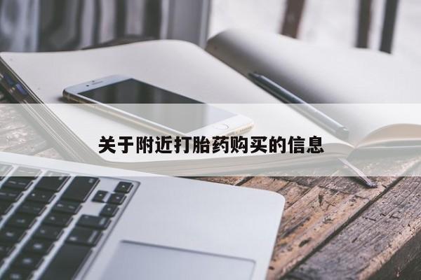 打胎药专门卖店米非司酮片哪个网站关于附近打胎药购买的信息