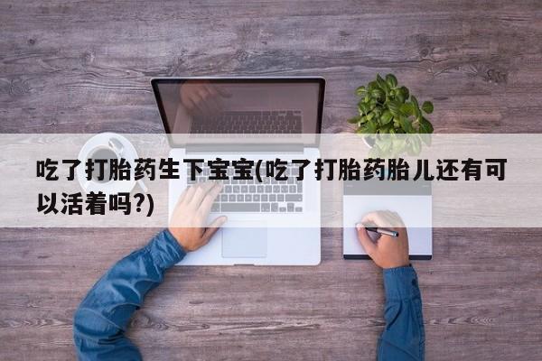 打胎药专门卖店米非司酮片哪个网站要闻 第6页