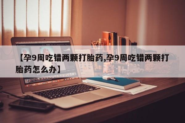 打胎药专门卖店米非司酮片哪个网站动态 第4页