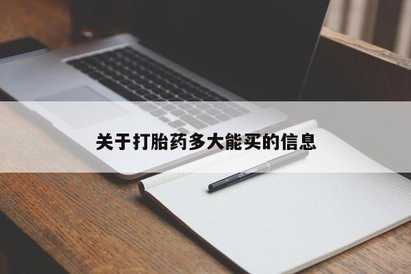 打胎药专门卖店米非司酮片哪个网站关于打胎药多大能买的信息