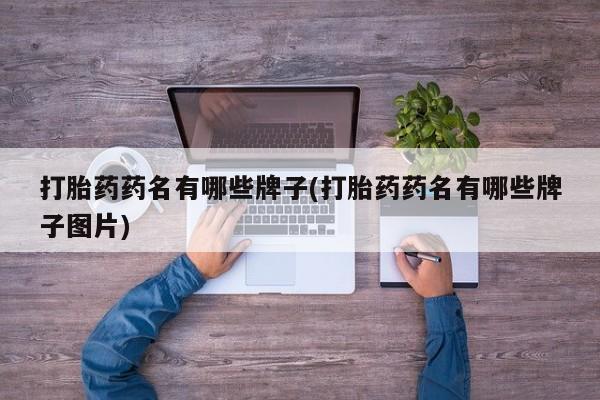打胎药专门卖店米非司酮片哪个网站打胎药药名有哪些牌子(打胎药药名有哪些牌子图片)