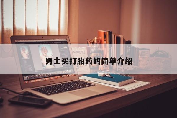 打胎药专门卖店米非司酮片哪个网站男士买打胎药的简单介绍