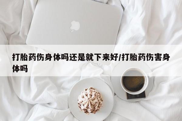 打胎药专门卖店米非司酮片哪个网站新闻