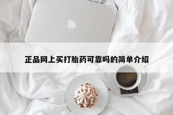 打胎药专门卖店米非司酮片哪个网站正品网上买打胎药可靠吗的简单介绍