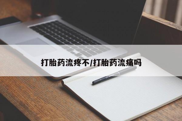 打胎药专门卖店米非司酮片哪个网站打胎药流疼不/打胎药流痛吗