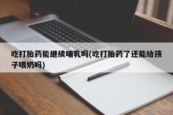 打胎药专门卖店米非司酮片哪个网站新闻 第131页