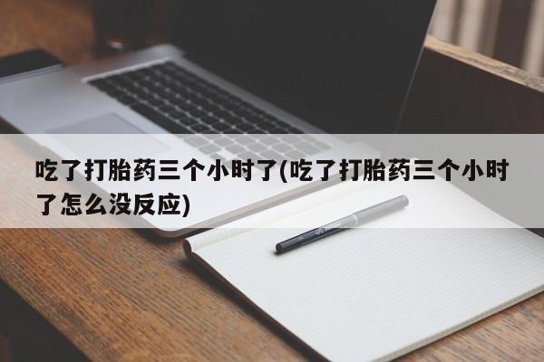 打胎药专门卖店米非司酮片哪个网站新闻 第111页